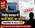 गिरौद पंचायत में फर्जी NOC का आरोप, उपसरपंच ने खोला मोर्चा