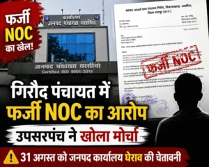 गिरौद पंचायत में फर्जी NOC का आरोप, उपसरपंच ने खोला मोर्चा