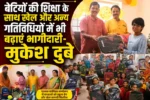 बेटियों की शिक्षा के साथ खेल और अन्य गतिविधियों में भी बढ़ाएं भागीदारी- मुकेश दुबे