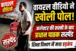 वायरल वीडियो ने खोली पोल! कलेक्टर की सख्ती के बाद प्रधान पाठक सस्पेंड, शिक्षा विभाग में मचा हड़कंप