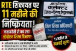 RTE की शिकायत पर 11 महीने से कार्रवाई नहीं, जांच के नाम पर सिर्फ आश्वासन! आखिर किसे बचा रहा शिक्षा विभाग?
