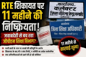 RTE की शिकायत पर 11 महीने से कार्रवाई नहीं, जांच के नाम पर सिर्फ आश्वासन! आखिर किसे बचा रहा शिक्षा विभाग?