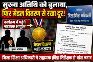 मुख्य अतिथि को बुलाया, फिर मेडल वितरण से रखा दूर! जिला शिक्षा अधिकारी ने सहायक क्रीड़ा निरीक्षक से मांगा जवाब