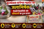 कुलदेवता बागेश्वर महादेव का जलाभिषेक, मेधावी विद्यार्थियों और वरिष्ठजनों का हुआ सम्मान