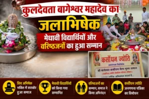 कुलदेवता बागेश्वर महादेव का जलाभिषेक, मेधावी विद्यार्थियों और वरिष्ठजनों का हुआ सम्मान