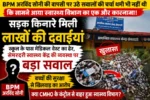 BPM अरविंद सोनी की वापसी पर उठे सवालों की चर्चा थमी भी नहीं थी कि सामने आया स्वास्थ्य विभाग का एक और कारनामा! सड़क किनारे मिली लाखों की दवाइयां,