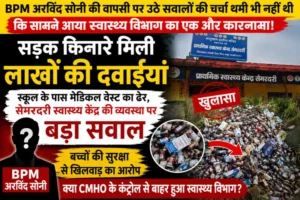 BPM अरविंद सोनी की वापसी पर उठे सवालों की चर्चा थमी भी नहीं थी कि सामने आया स्वास्थ्य विभाग का एक और कारनामा! सड़क किनारे मिली लाखों की दवाइयां,