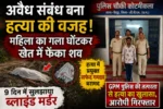अवैध संबंध बना हत्या की वजह! महिला का गला घोंटकर खेत में फेंका शव, GPM पुलिस ने 9 दिन में सुलझाया ब्लाइंड मर्डर