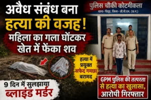 अवैध संबंध बना हत्या की वजह! महिला का गला घोंटकर खेत में फेंका शव, GPM पुलिस ने 9 दिन में सुलझाया ब्लाइंड मर्डर
