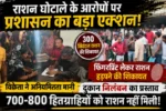 राशन घोटाले के आरोपों पर प्रशासन का बड़ा एक्शन! फिंगरप्रिंट लेकर राशन हड़पने की शिकायत, विक्रेता ने अनियमितता मानी; दुकान निलंबन का प्रस्ताव