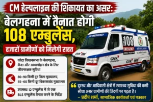 CM हेल्पलाइन की शिकायत का असर: बेलगहना में तैनात होगी 108 एम्बुलेंस, हजारों ग्रामीणों को मिलेगी राहत