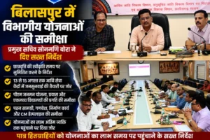 बिलासपुर में विभागीय योजनाओं की समीक्षा, प्रमुख सचिव सोनमणि बोरा ने दिए सख्त निर्देश; छात्रवृत्ति से लेकर पीएम जनमन और एकलव्य विद्यालयों तक की प्रगति परखी