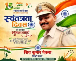 डिप्टी रेंजर शिव कुमार पैकरा ने दी स्वतंत्रता दिवस की हार्दिक शुभकामनाएं