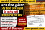 छात्राओं की शिकायत बनी अधीक्षिका पर भारी! खराब भोजन, दुर्व्यवहार और निजी काम कराने के आरोप सही, तत्काल हटाया गया प्रभार