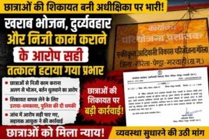 छात्राओं की शिकायत बनी अधीक्षिका पर भारी! खराब भोजन, दुर्व्यवहार और निजी काम कराने के आरोप सही, तत्काल हटाया गया प्रभार