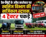 सिलपहरी से ज्योतिपुर तक खनिज विभाग की दबिश, अवैध परिवहन में 4 ट्रैक्टर जब्त