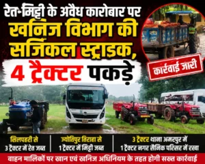 सिलपहरी से ज्योतिपुर तक खनिज विभाग की दबिश, अवैध परिवहन में 4 ट्रैक्टर जब्त