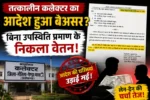 तत्कालीन कलेक्टर के आदेश की खुली अवहेलना! शिक्षा विभाग में नियमों को दिखाया ठेंगा?