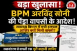 गौरेला पेंड्रा मरवाही – कार्रवाई हुई या सिर्फ खानापूर्ति? आरोपों से घिरे BPM की वापसी ने खोली स्वास्थ विभाग की पोल”