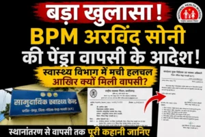 गौरेला पेंड्रा मरवाही – कार्रवाई हुई या सिर्फ खानापूर्ति? आरोपों से घिरे BPM की वापसी ने खोली स्वास्थ विभाग की पोल”