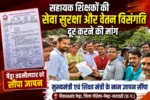 सहायक शिक्षकों की सेवा सुरक्षा और वेतन विसंगति दूर करने की मांग, पेंड्रा तहसीलदार को सौंपा ज्ञापन