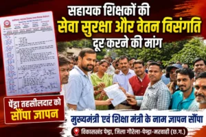 सहायक शिक्षकों की सेवा सुरक्षा और वेतन विसंगति दूर करने की मांग, पेंड्रा तहसीलदार को सौंपा ज्ञापन