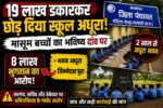 19 लाख का स्कूल बना भ्रष्टाचार का स्मारक! 2 साल से अधूरा भवन, 8 लाख भुगतान का आरोप, बच्चे बरामदे पढ़ने को मजबूर