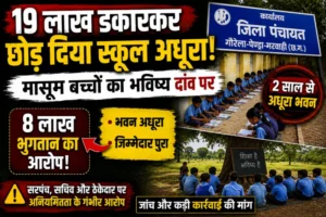19 लाख का स्कूल बना भ्रष्टाचार का स्मारक! 2 साल से अधूरा भवन, 8 लाख भुगतान का आरोप, बच्चे बरामदे पढ़ने को मजबूर