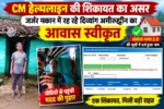 CM हेल्पलाइन की शिकायत का असर: जर्जर मकान में रह रहे दिव्यांग अमीरुद्दीन का आवास स्वीकृत