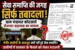 सेवा समाप्ति की जगह तबादला! कोटखर्रा रोजगार सहायक पर कार्रवाई को लेकर उठे सवाल