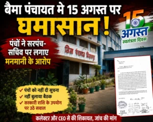 15 अगस्त में पंचों को दरकिनार कर पंचायत में मनमानी? बैमा में सरपंच-सचिव के खिलाफ खुला मोर्चा