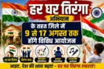 हर घर तिरंगा अभियान के तहत जिले में 9 से 17 अगस्त तक होंगे विविध आयोजन