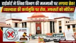 शिक्षा विभाग की मनमानी पर हाईकोर्ट का बड़ा ब्रेक! व्याख्याता की कार्यमुक्ति पर रोक, सचिव से लेकर डीईओ तक जवाब तलब