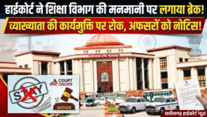 शिक्षा विभाग की मनमानी पर हाईकोर्ट का बड़ा ब्रेक! व्याख्याता की कार्यमुक्ति पर रोक, सचिव से लेकर डीईओ तक जवाब तलब