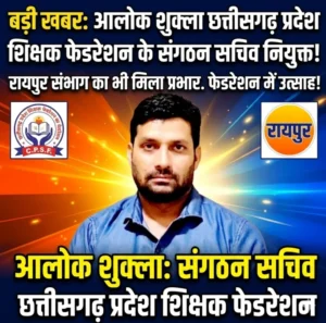 आलोक शुक्ला बने छत्तीसगढ़ प्रदेश शिक्षक फेडरेशन के संगठन सचिव, रायपुर संभाग का भी मिला प्रभार