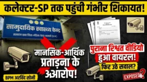 BPM अरविंद सोनी पर मानसिक-आर्थिक प्रताड़ना और कथित अवैध वसूली के गंभीर आरोप, कलेक्टर-SP तक पहुंची शिकायत; पुराने रिश्वत वीडियो की चर्चा के बीच फिर उठे सवाल
