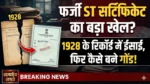 फर्जी ST सर्टिफिकेट का बड़ा खेल? 1928 के रिकॉर्ड में ईसाई, फिर कैसे बने गोंड! भिलाई स्टील प्लांट की नौकरी तक पहुंची शिकायत, संभागायुक्त से जांच की मांग