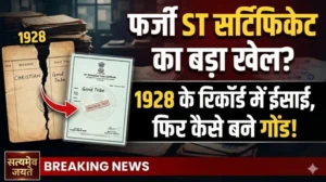 फर्जी ST सर्टिफिकेट का बड़ा खेल? 1928 के रिकॉर्ड में ईसाई, फिर कैसे बने गोंड! भिलाई स्टील प्लांट की नौकरी तक पहुंची शिकायत, संभागायुक्त से जांच की मांग