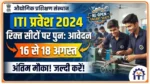 आईटीआई में प्रवेश के लिए रिक्त सीटों पर पुनः ऑनलाइन आवेदन 16 से 18 अगस्त तक