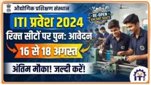 आईटीआई में प्रवेश के लिए रिक्त सीटों पर पुनः ऑनलाइन आवेदन 16 से 18 अगस्त तक