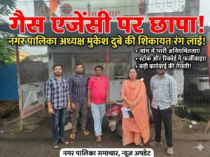 गैस एजेंसी पर खाद्य विभाग का शिकंजा, 471 सिलेंडर जब्त नगर पालिका अध्यक्ष मुकेश दुबे की शिकायत के बाद बड़ी कार्रवाई, जांच में स्टॉक और रिकॉर्ड संबंधी कई अनियमितताएं उजागर
