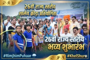 रिमझिम फुहारों के बीच भव्यता के साथ 26वीं राज्य स्तरीय शालेय क्रीड़ा प्रतियोगिता का शुभारंभ