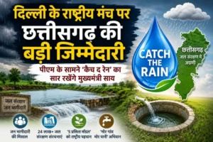 दिल्ली के राष्ट्रीय मंच पर छत्तीसगढ़ की बड़ी जिम्मेदारी: पीएम के सामने ‘कैच द रेन’ का सार रखेंगे मुख्यमंत्री साय