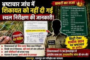 CM हेल्पलाइन शिकायत की जांच पर उठे सवाल:  शिकायतकर्ता को बिना बताए स्थल निरीक्षण, शिकायत से जुड़े अधिकारी पर ही जांच की जिम्मेदारी का आरोप 