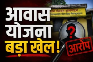 समान नाम का फायदा या आवास योजना में बड़ा खेल? मृत हितग्राही के आवास का लाभ दूसरे व्यक्ति को देने का आरोप