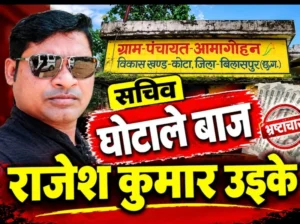 बड़ी खबर: ग्राम पंचायत आमागोहन में ₹5.97 लाख की वित्तीय अनियमितता का मामला, पूर्व सरपंच-सचिव से वसूली की कार्रवाई प्रस्तावित