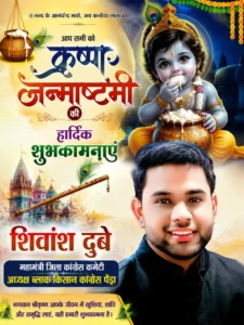 कांग्रेस नेता शिवांश दुबे ने दी जिले एवं प्रदेशवासियों को कृष्ण जन्माष्टमी की हार्दिक शुभकामनाएं