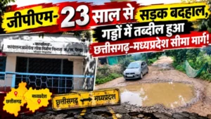 23 साल से सड़क बदहाल, गड्ढों में तब्दील हुआ छत्तीसगढ़–मध्यप्रदेश सीमा मार्ग!