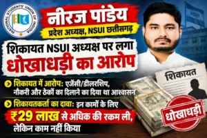 NSUI प्रदेश अध्यक्ष नीरज पर 29 लाख की कथित ठगी का आरोप, नौकरी-एजेंसी-ठेकों के नाम पर रकम लेने का दावा!
