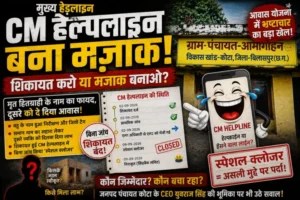 आवास योजना की शिकायत पर ‘स्पेशल क्लोजर’ से उठे सवाल, बिना अंतिम जांच शिकायत बंद करने का आरोप
